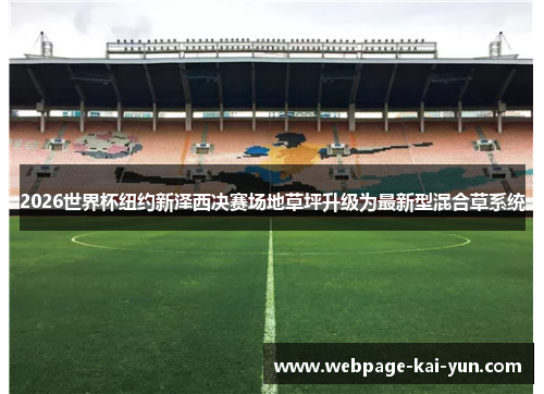 2026世界杯纽约新泽西决赛场地草坪升级为最新型混合草系统