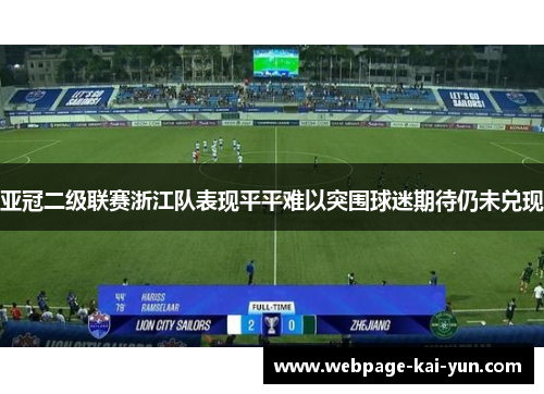 亚冠二级联赛浙江队表现平平难以突围球迷期待仍未兑现 亚冠二级联赛浙江队表现平平难以突围球迷期待仍未兑现