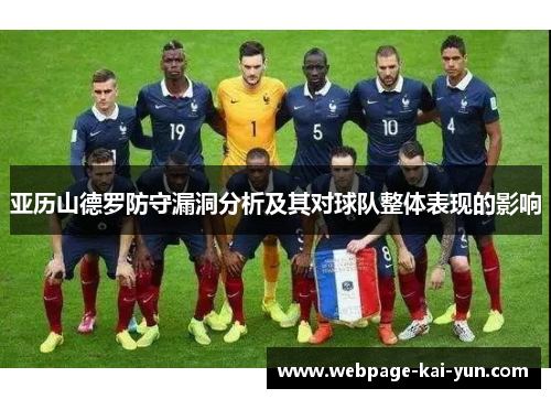 亚历山德罗防守漏洞分析及其对球队整体表现的影响 亚历山德罗防守漏洞分析及其对球队整体表现的影响