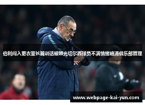 伯利闯入更衣室长篇训话被曝光切尔西球员不满情绪暗涌俱乐部管理