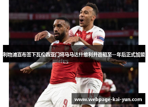 利物浦宣布签下瓦伦西亚门将马马达什维利并返租至一年后正式加盟 利物浦宣布签下瓦伦西亚门将马马达什维利并返租至一年后正式加盟