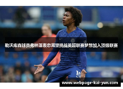 勒沃库森球员弗林蓬表态渴望挑战英超联赛梦想加入顶级联赛 勒沃库森球员弗林蓬表态渴望挑战英超联赛梦想加入顶级联赛