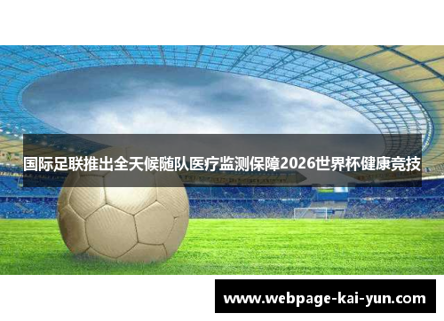 国际足联推出全天候随队医疗监测保障2026世界杯健康竞技