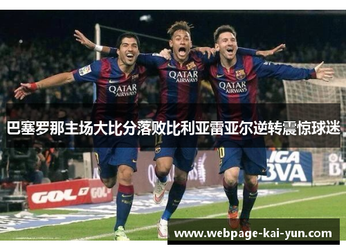 巴塞罗那主场大比分落败比利亚雷亚尔逆转震惊球迷