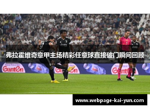 弗拉霍维奇意甲主场精彩任意球直接破门瞬间回顾 弗拉霍维奇意甲主场精彩任意球直接破门瞬间回顾