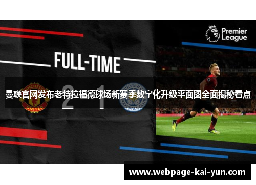 曼联官网发布老特拉福德球场新赛季数字化升级平面图全面揭秘看点 曼联官网发布老特拉福德球场新赛季数字化升级平面图全面揭秘看点