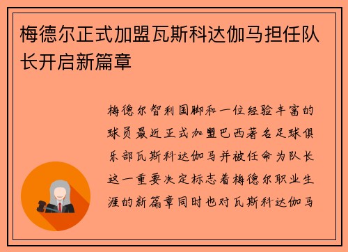 梅德尔正式加盟瓦斯科达伽马担任队长开启新篇章
