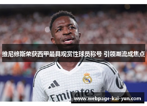 维尼修斯荣获西甲最具观赏性球员称号 引领潮流成焦点