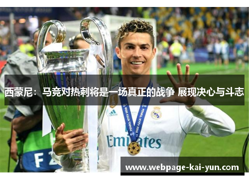 西蒙尼：马竞对热刺将是一场真正的战争 展现决心与斗志