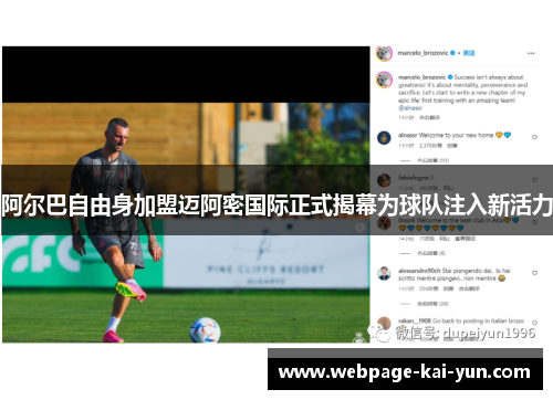 阿尔巴自由身加盟迈阿密国际正式揭幕为球队注入新活力