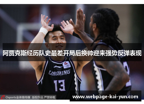 阿贾克斯经历队史最差开局后换帅迎来强势反弹表现