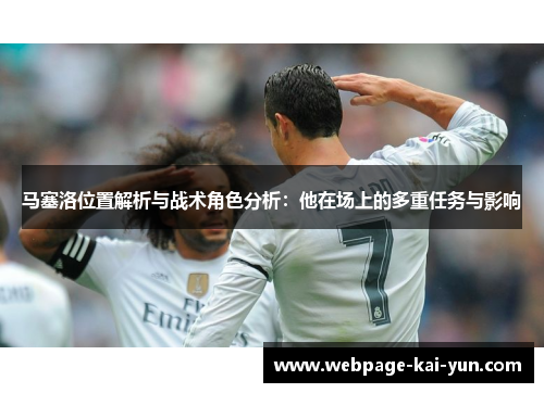 马塞洛位置解析与战术角色分析：他在场上的多重任务与影响