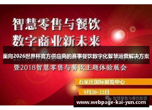 面向2026世界杯官方供应商的赛事餐饮数字化智慧运营解决方案