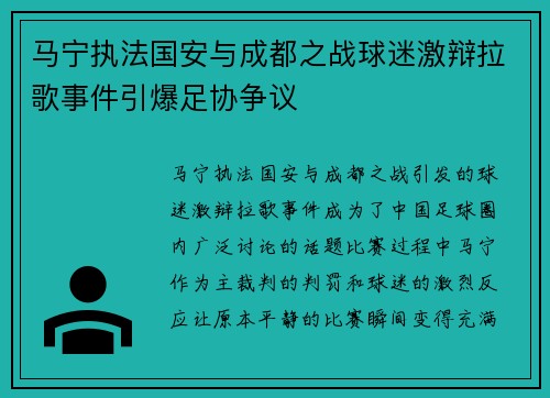 马宁执法国安与成都之战球迷激辩拉歌事件引爆足协争议