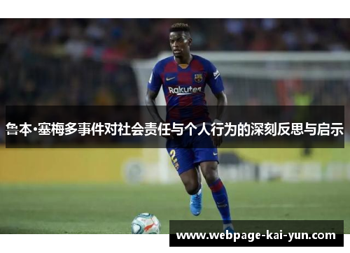 鲁本·塞梅多事件对社会责任与个人行为的深刻反思与启示