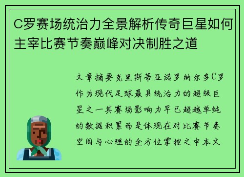 C罗赛场统治力全景解析传奇巨星如何主宰比赛节奏巅峰对决制胜之道