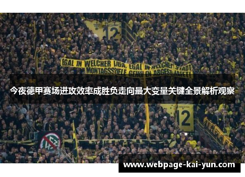 今夜德甲赛场进攻效率成胜负走向最大变量关键全景解析观察