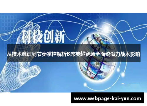 从技术意识到节奏掌控解析B席英超赛场全面统治力战术影响