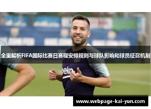 全面解析FIFA国际比赛日赛程安排规则与球队影响和球员征召机制 全面解析FIFA国际比赛日赛程安排规则与球队影响和球员征召机制
