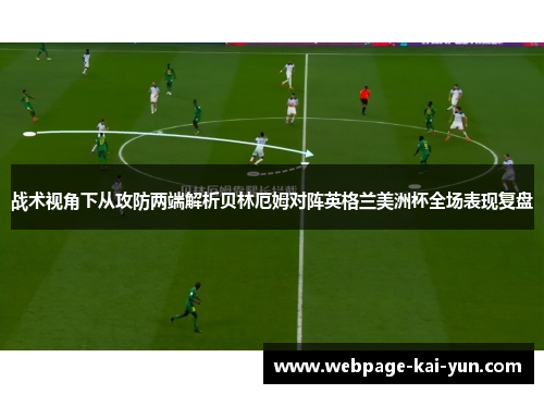 战术视角下从攻防两端解析贝林厄姆对阵英格兰美洲杯全场表现复盘