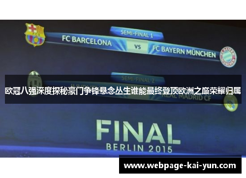 欧冠八强深度探秘豪门争锋悬念丛生谁能最终登顶欧洲之巅荣耀归属