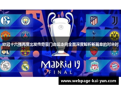 欧冠十六强再度出发传奇豪门命运走向全面深度解析新篇章的对决时 欧冠十六强再度出发传奇豪门命运走向全面深度解析新篇章的对决时