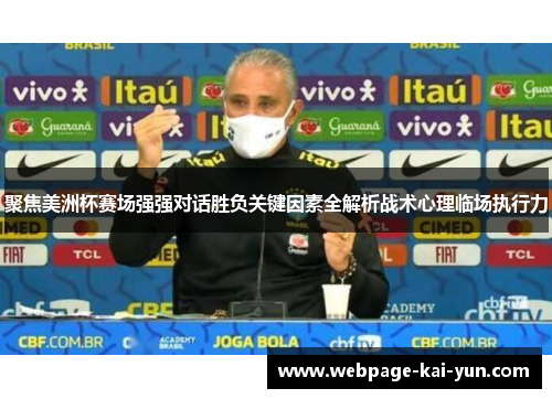 聚焦美洲杯赛场强强对话胜负关键因素全解析战术心理临场执行力 聚焦美洲杯赛场强强对话胜负关键因素全解析战术心理临场执行力