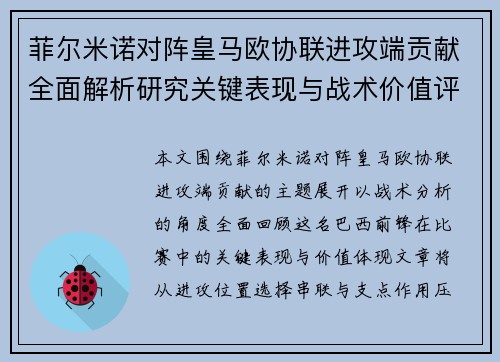 菲尔米诺对阵皇马欧协联进攻端贡献全面解析研究关键表现与战术价值评估 菲尔米诺对阵皇马欧协联进攻端贡献全面解析研究关键表现与战术价值评估