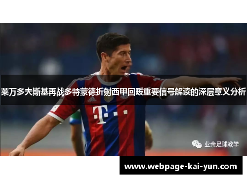莱万多夫斯基再战多特蒙德折射西甲回暖重要信号解读的深层意义分析