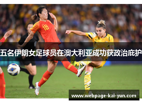 五名伊朗女足球员在澳大利亚成功获政治庇护 五名伊朗女足球员在澳大利亚成功获政治庇护