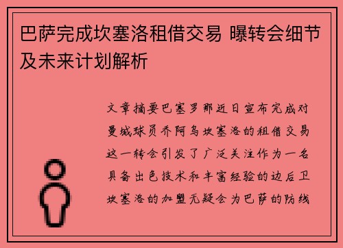 巴萨完成坎塞洛租借交易 曝转会细节及未来计划解析 巴萨完成坎塞洛租借交易 曝转会细节及未来计划解析