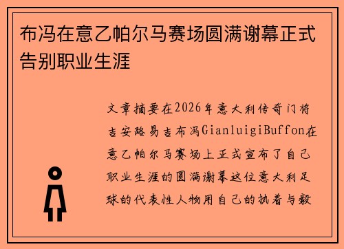 布冯在意乙帕尔马赛场圆满谢幕正式告别职业生涯 布冯在意乙帕尔马赛场圆满谢幕正式告别职业生涯