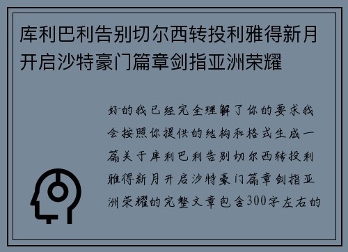 库利巴利告别切尔西转投利雅得新月开启沙特豪门篇章剑指亚洲荣耀 库利巴利告别切尔西转投利雅得新月开启沙特豪门篇章剑指亚洲荣耀