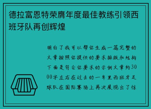 德拉富恩特荣膺年度最佳教练引领西班牙队再创辉煌 德拉富恩特荣膺年度最佳教练引领西班牙队再创辉煌
