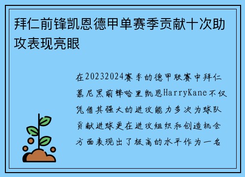 拜仁前锋凯恩德甲单赛季贡献十次助攻表现亮眼 拜仁前锋凯恩德甲单赛季贡献十次助攻表现亮眼