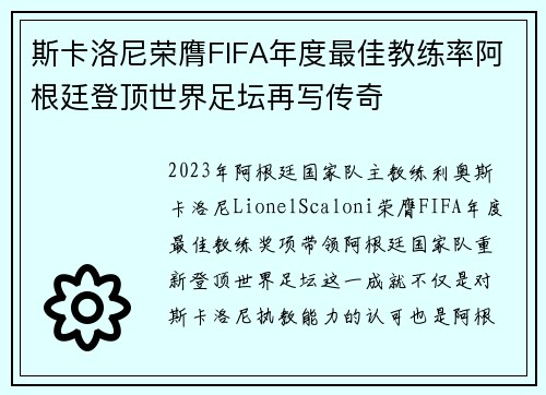 斯卡洛尼荣膺FIFA年度最佳教练率阿根廷登顶世界足坛再写传奇 斯卡洛尼荣膺FIFA年度最佳教练率阿根廷登顶世界足坛再写传奇