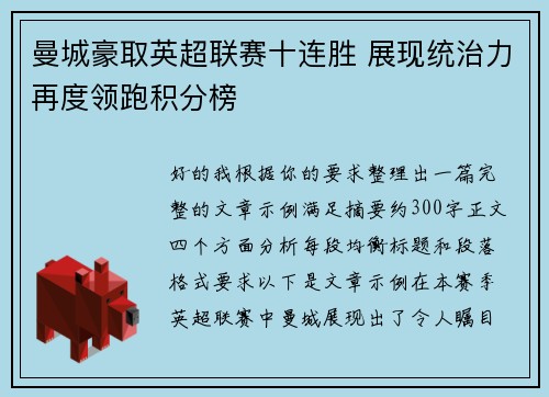 曼城豪取英超联赛十连胜 展现统治力再度领跑积分榜 曼城豪取英超联赛十连胜 展现统治力再度领跑积分榜