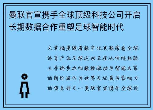 曼联官宣携手全球顶级科技公司开启长期数据合作重塑足球智能时代 曼联官宣携手全球顶级科技公司开启长期数据合作重塑足球智能时代