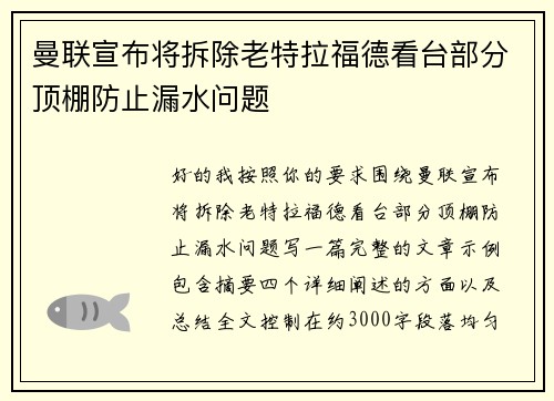 曼联宣布将拆除老特拉福德看台部分顶棚防止漏水问题 曼联宣布将拆除老特拉福德看台部分顶棚防止漏水问题