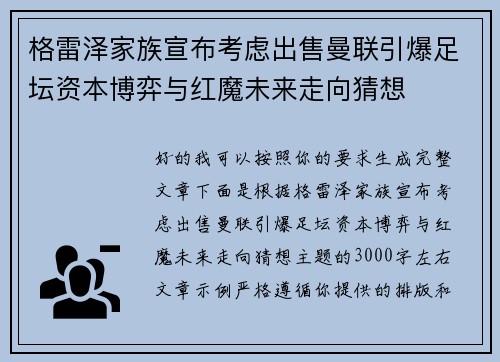 格雷泽家族宣布考虑出售曼联引爆足坛资本博弈与红魔未来走向猜想 格雷泽家族宣布考虑出售曼联引爆足坛资本博弈与红魔未来走向猜想