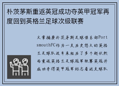 朴茨茅斯重返英冠成功夺英甲冠军再度回到英格兰足球次级联赛 朴茨茅斯重返英冠成功夺英甲冠军再度回到英格兰足球次级联赛