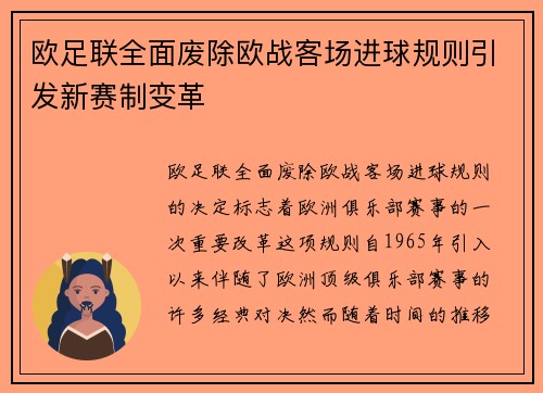 欧足联全面废除欧战客场进球规则引发新赛制变革 欧足联全面废除欧战客场进球规则引发新赛制变革