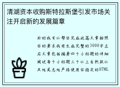 清湖资本收购斯特拉斯堡引发市场关注开启新的发展篇章 清湖资本收购斯特拉斯堡引发市场关注开启新的发展篇章