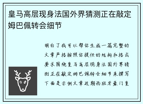 皇马高层现身法国外界猜测正在敲定姆巴佩转会细节 皇马高层现身法国外界猜测正在敲定姆巴佩转会细节