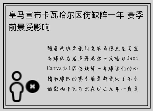 皇马宣布卡瓦哈尔因伤缺阵一年 赛季前景受影响 皇马宣布卡瓦哈尔因伤缺阵一年 赛季前景受影响