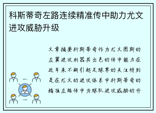 科斯蒂奇左路连续精准传中助力尤文进攻威胁升级 科斯蒂奇左路连续精准传中助力尤文进攻威胁升级