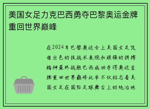 美国女足力克巴西勇夺巴黎奥运金牌重回世界巅峰 美国女足力克巴西勇夺巴黎奥运金牌重回世界巅峰