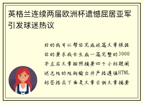 英格兰连续两届欧洲杯遗憾屈居亚军引发球迷热议 英格兰连续两届欧洲杯遗憾屈居亚军引发球迷热议