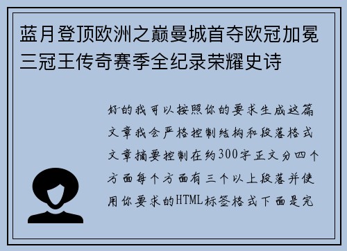 蓝月登顶欧洲之巅曼城首夺欧冠加冕三冠王传奇赛季全纪录荣耀史诗 蓝月登顶欧洲之巅曼城首夺欧冠加冕三冠王传奇赛季全纪录荣耀史诗