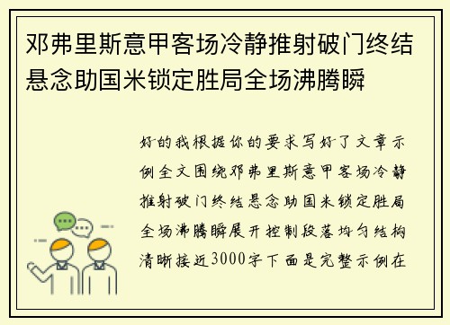 邓弗里斯意甲客场冷静推射破门终结悬念助国米锁定胜局全场沸腾瞬 邓弗里斯意甲客场冷静推射破门终结悬念助国米锁定胜局全场沸腾瞬